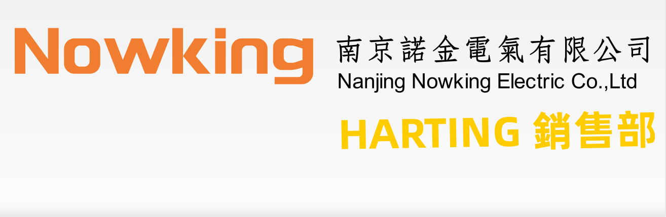 HARTING,HARTING连接器_南京诺金电气有限公司